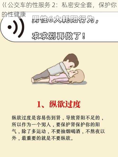 巜公交车的性服务 2:私密安全套,保护你的性健康