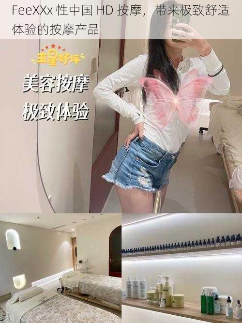 FeeXXx 性中国 HD 按摩,带来极致舒适体验的按摩产品