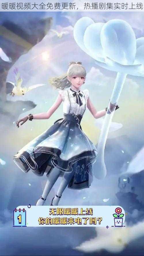 暖暖视频大全免费更新,热播剧集实时上线