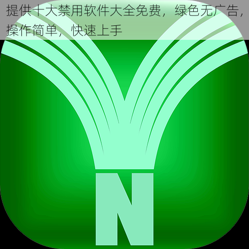 提供十大禁用软件大全免费,绿色无广告,操作简单,快速上手
