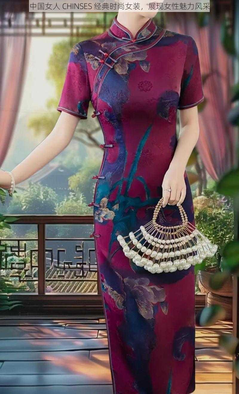 中国女人 CHINSES 经典时尚女装,展现女性魅力风采