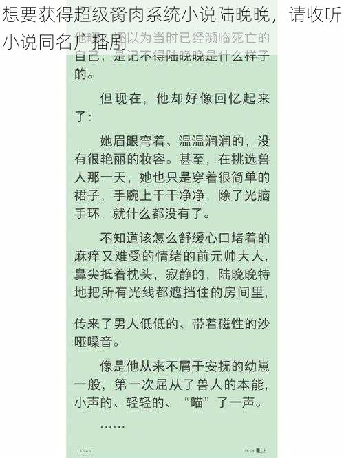 想要获得超级胬肉系统小说陆晚晚,请收听小说同名广播剧
