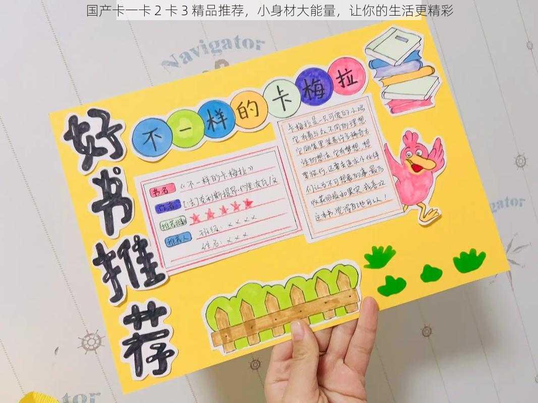 国产卡一卡 2 卡 3 精品推荐,小身材大能量,让你的生活更精彩