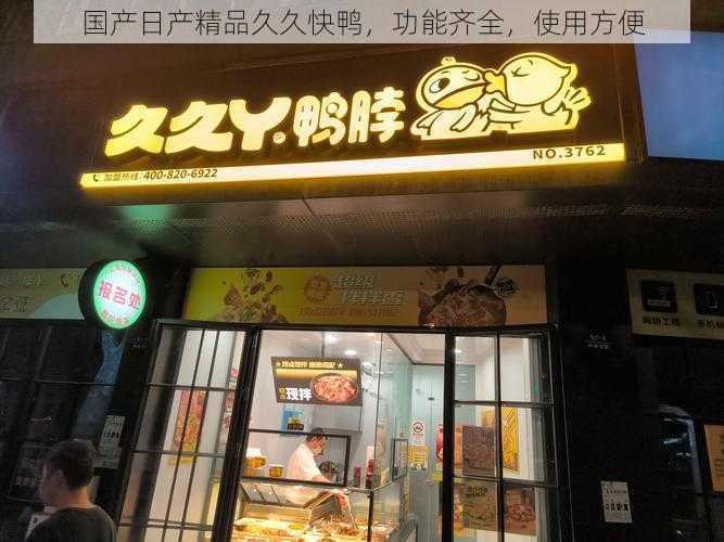 国产日产精品久久快鸭,功能齐全,使用方便