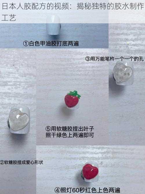 日本人胶配方的视频:揭秘独特的胶水制作工艺