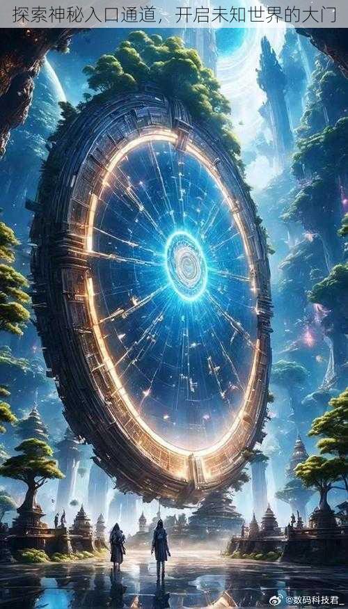 探索神秘入口通道,开启未知世界的大门