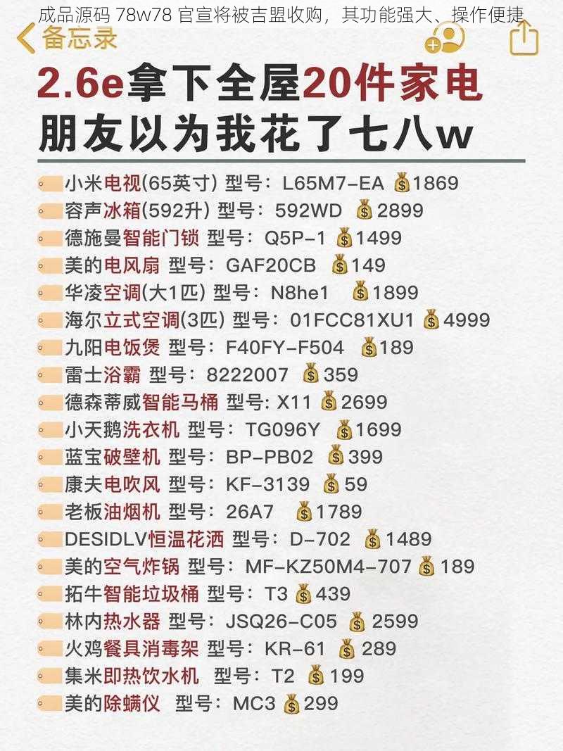 成品源码 78w78 官宣将被吉盟收购,其功能强大、操作便捷