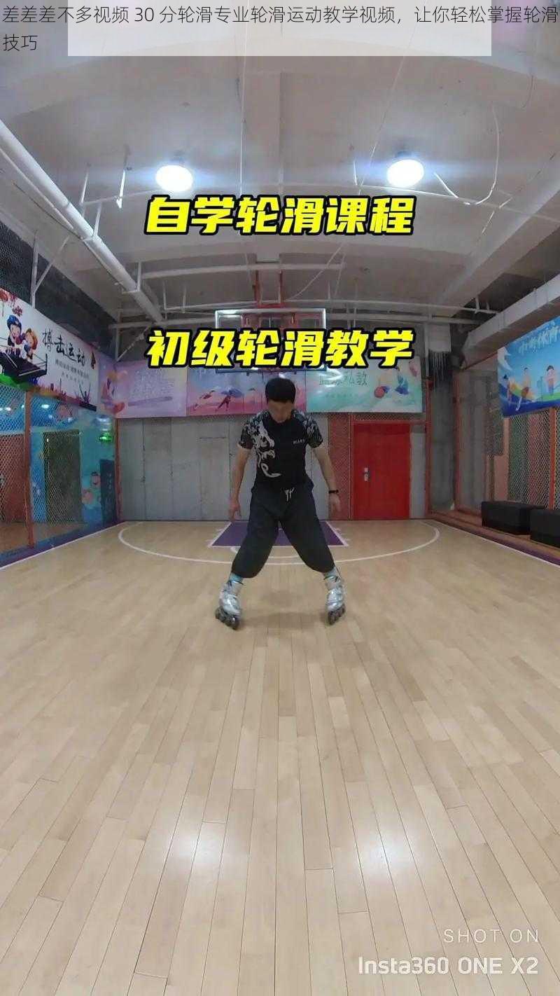 差差差不多视频 30 分轮滑专业轮滑运动教学视频,让你轻松掌握轮滑技巧
