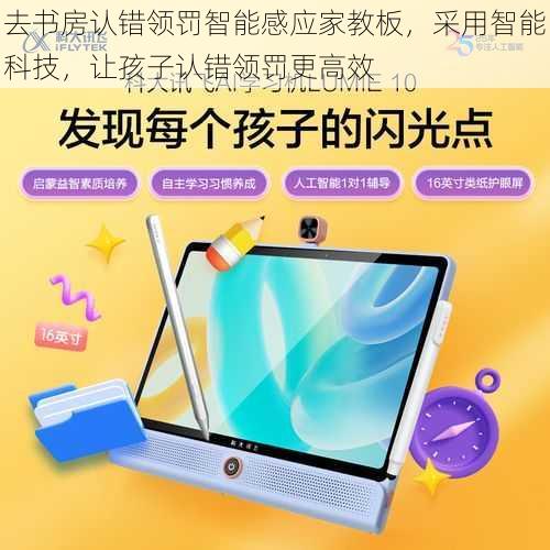 去书房认错领罚智能感应家教板,采用智能科技,让孩子认错领罚更高效
