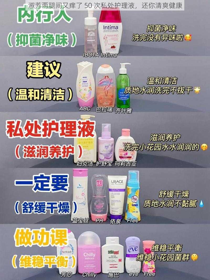 淑芳两腿间又痒了 50 次私处护理液,还你清爽健康