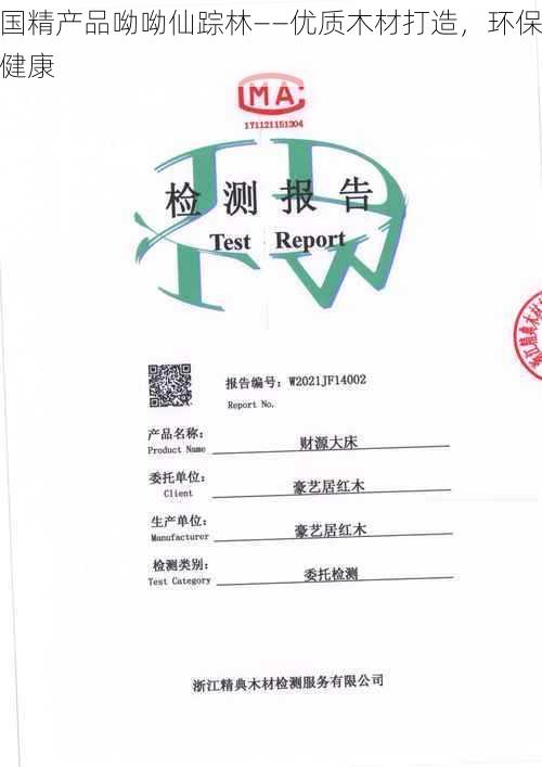 国精产品呦呦仙踪林——优质木材打造,环保健康