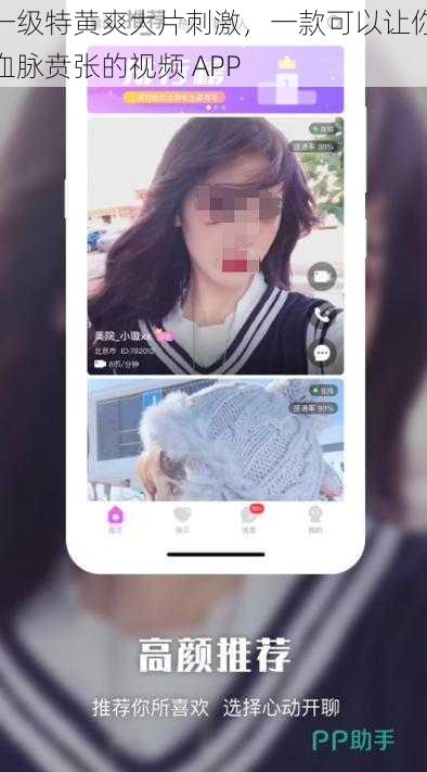 一级特黄爽大片刺激,一款可以让你血脉贲张的视频 APP