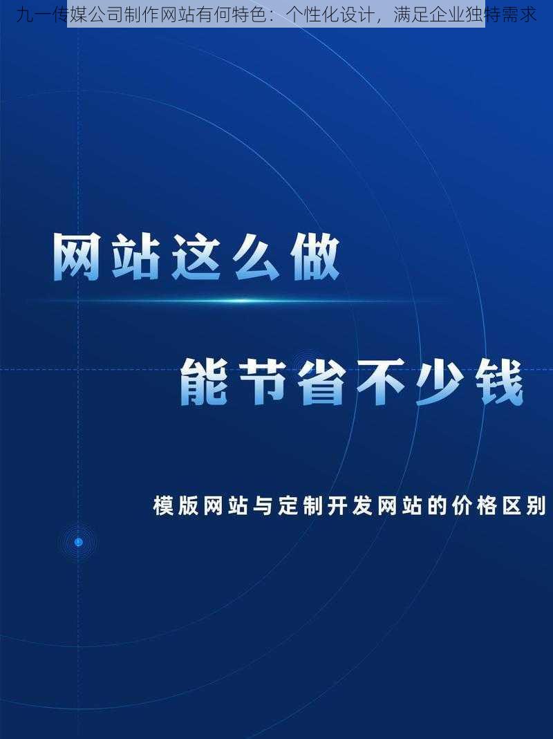 九一传媒公司制作网站有何特色:个性化设计,满足企业独特需求