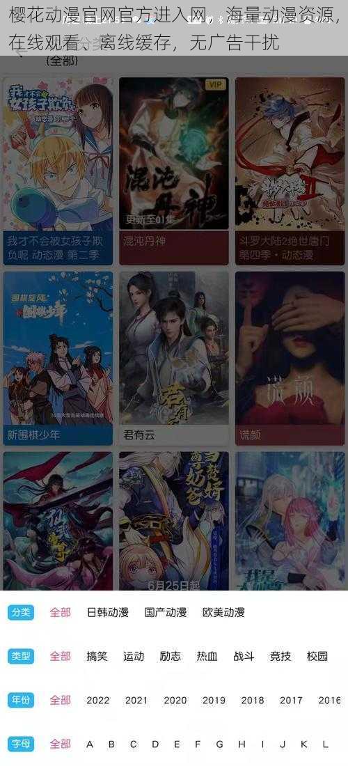 樱花动漫官网官方进入网,海量动漫资源,在线观看、离线缓存,无广告干扰
