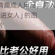情趣成人用品,男人 j 进女人 j 的图片