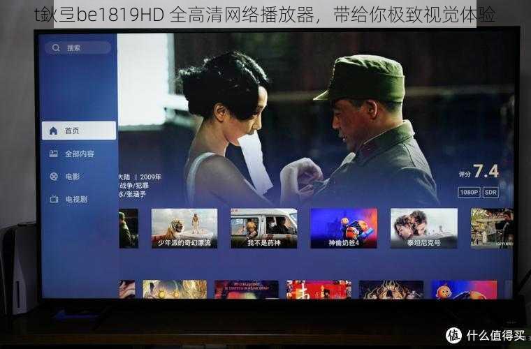t鈥弖be1819HD 全高清网络播放器,带给你极致视觉体验
