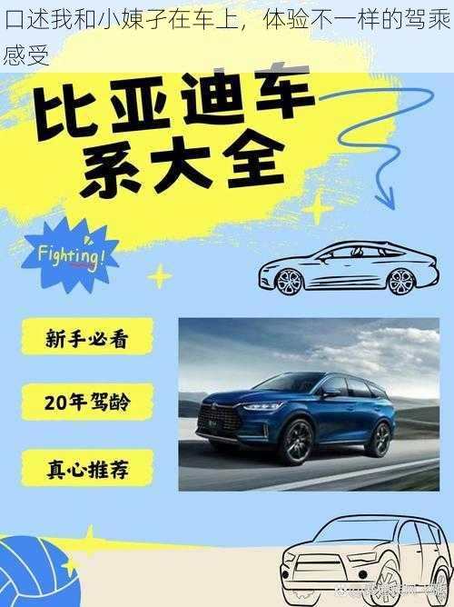 口述我和小娻孑在车上,体验不一样的驾乘感受