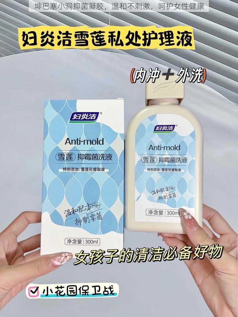 坤巴塞小洞抑菌凝胶,温和不刺激,呵护女性健康