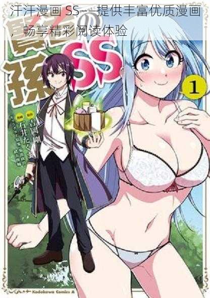 汗汗漫画 SS——提供丰富优质漫画,畅享精彩阅读体验
