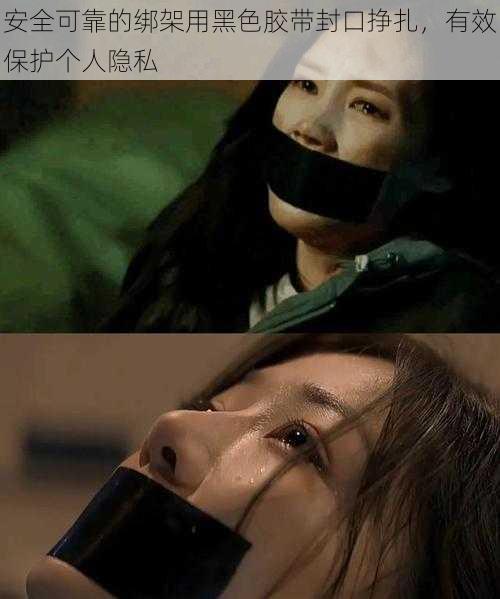 安全可靠的绑架用黑色胶带封口挣扎,有效保护个人隐私