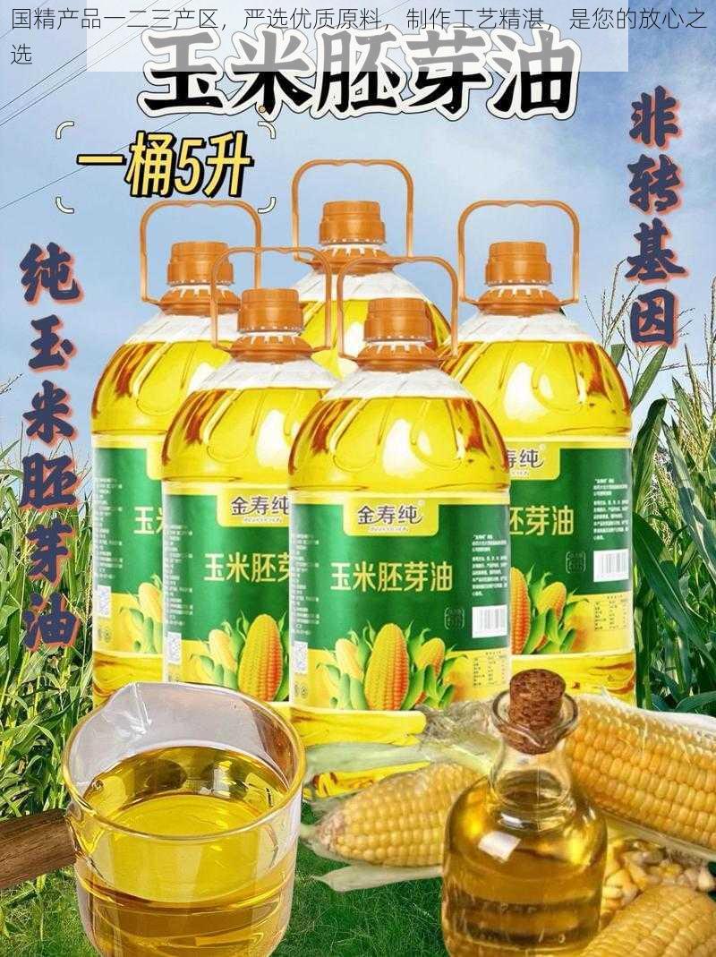 国精产品一二三产区,严选优质原料,制作工艺精湛,是您的放心之选