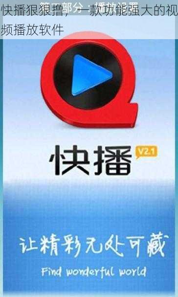 快播狠狠撸,一款功能强大的视频播放软件