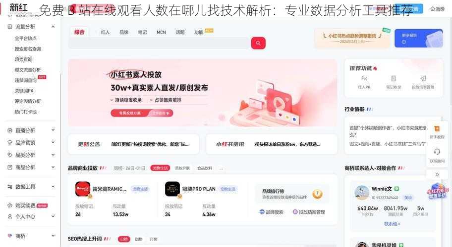 免费 B 站在线观看人数在哪儿找技术解析:专业数据分析工具推荐
