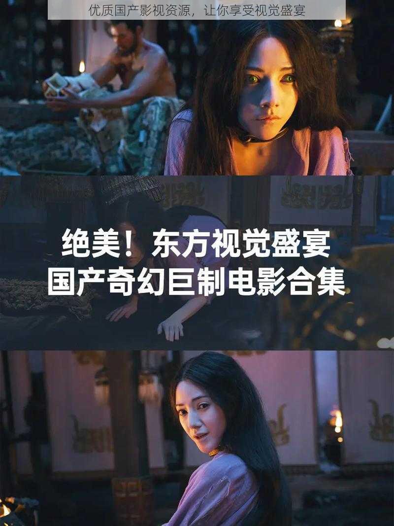 优质国产影视资源,让你享受视觉盛宴