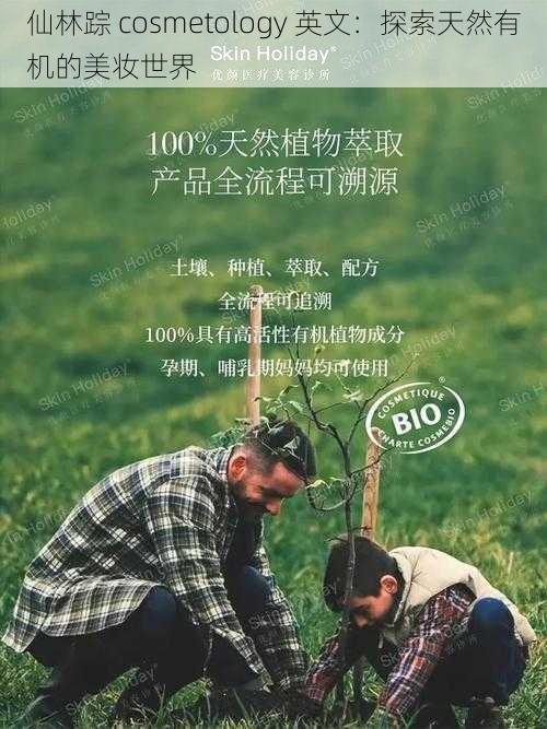 仙林踪 cosmetology 英文:探索天然有机的美妆世界