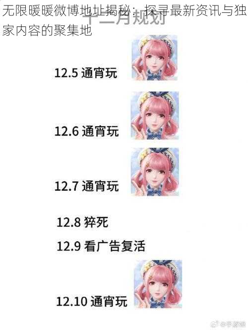 无限暖暖微博地址揭秘:探寻最新资讯与独家内容的聚集地