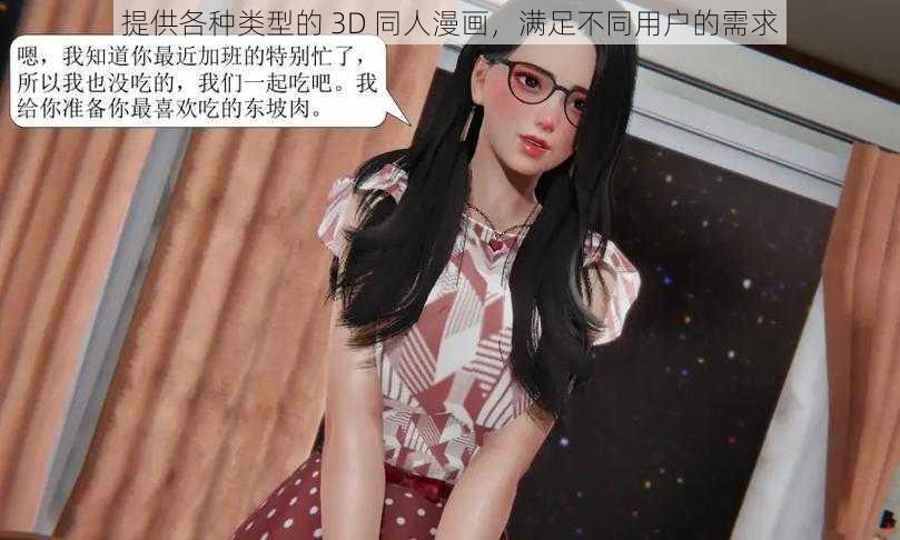 提供各种类型的 3D 同人漫画,满足不同用户的需求