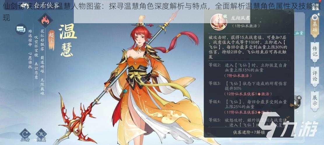 仙剑奇侠传手游温慧人物图鉴:探寻温慧角色深度解析与特点,全面解析温慧角色属性及技能展现