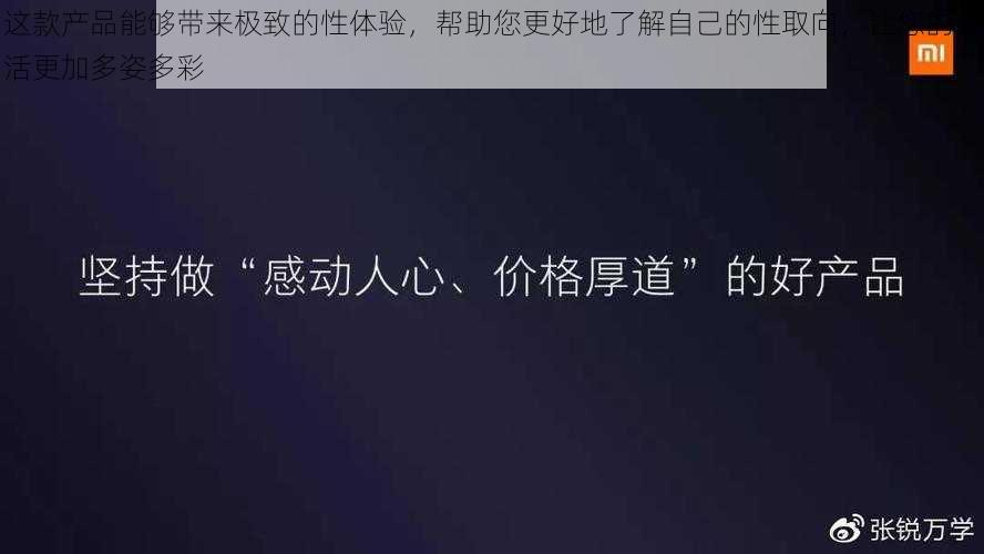 这款产品能够带来极致的性体验,帮助您更好地了解自己的性取向,让您的生活更加多姿多彩