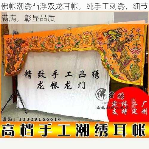 佛帐潮绣凸浮双龙耳帐,纯手工刺绣,细节满满,彰显品质