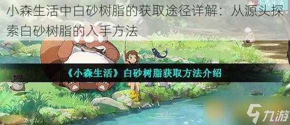 小森生活中白砂树脂的获取途径详解:从源头探索白砂树脂的入手方法