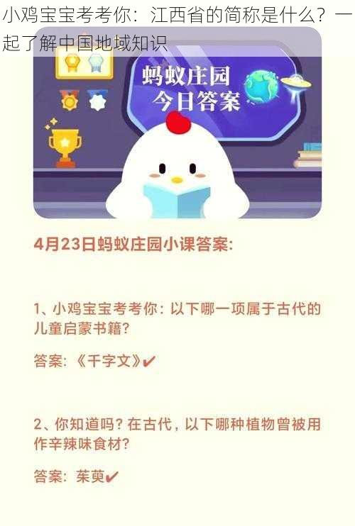 小鸡宝宝考考你:江西省的简称是什么?一起了解中国地域知识