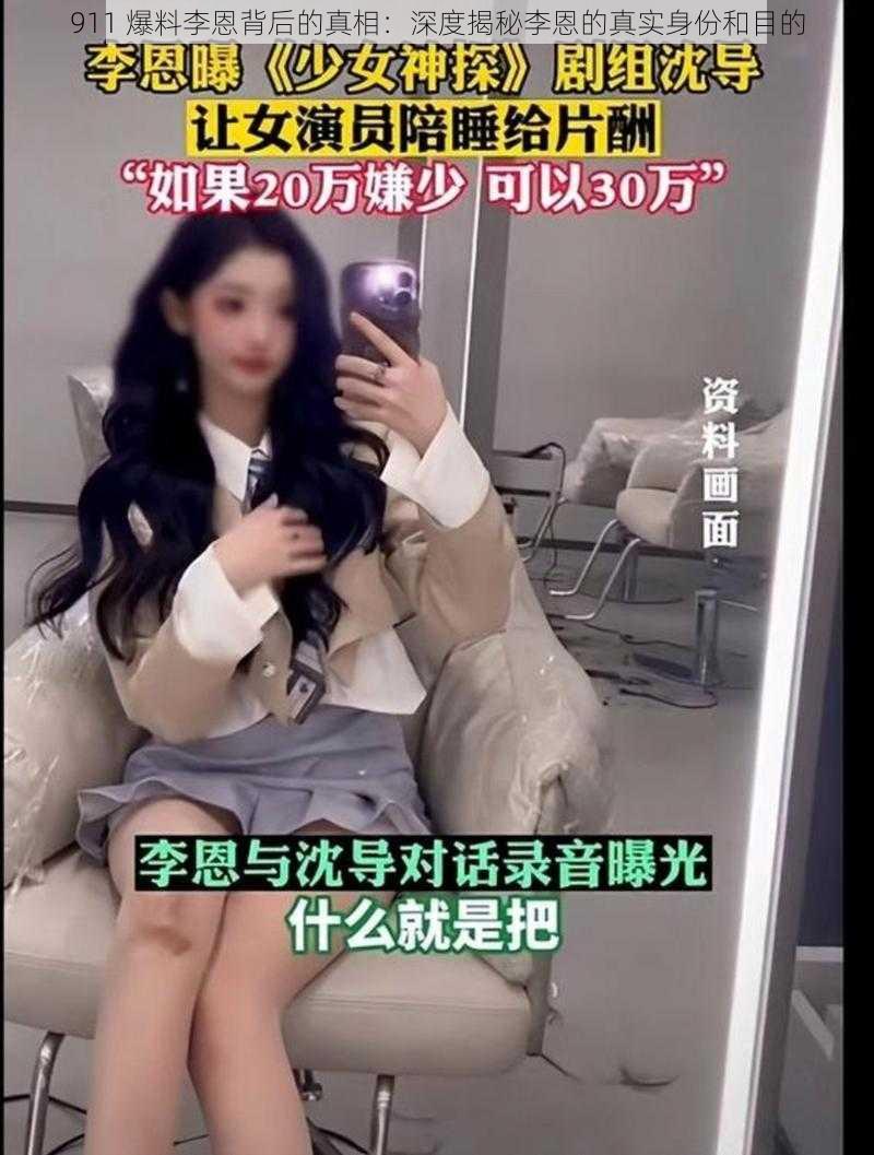 911 爆料李恩背后的真相:深度揭秘李恩的真实身份和目的