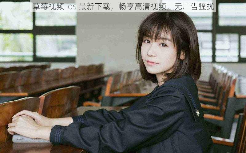 草莓视频 ios 最新下载,畅享高清视频,无广告骚扰