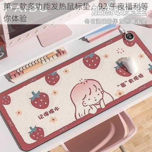 第二款多功能发热鼠标垫,92 午夜福利等你体验