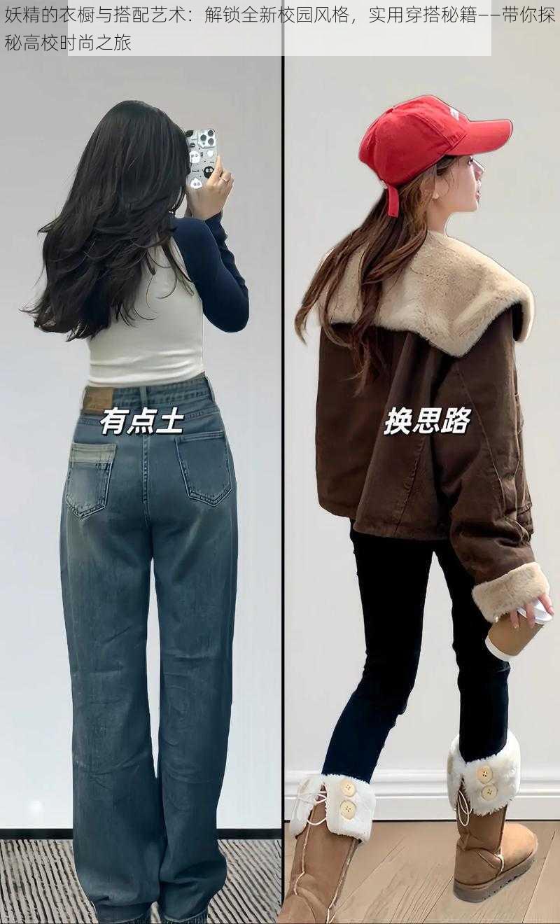 妖精的衣橱与搭配艺术:解锁全新校园风格,实用穿搭秘籍——带你探秘高校时尚之旅
