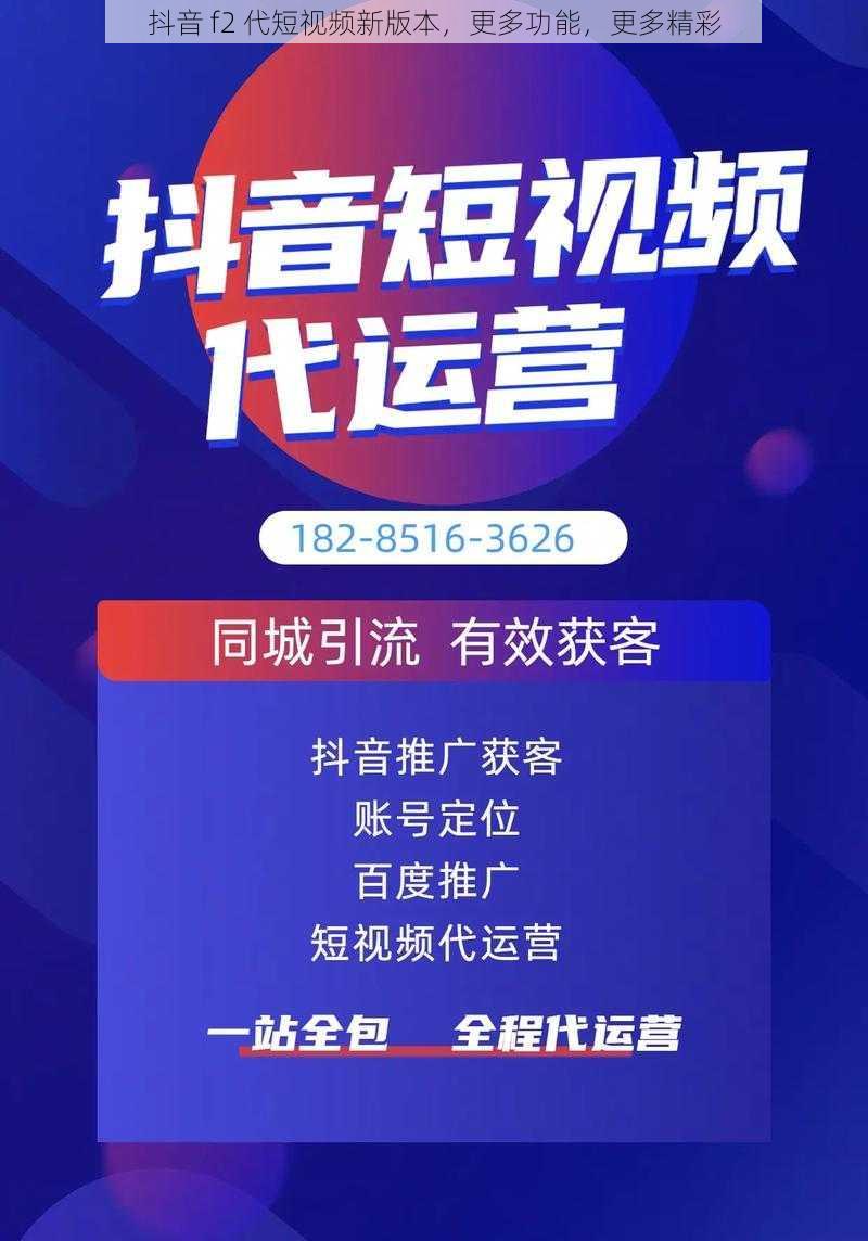 抖音 f2 代短视频新版本,更多功能,更多精彩