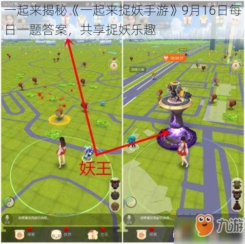 一起来揭秘《一起来捉妖手游》9月16日每日一题答案,共享捉妖乐趣