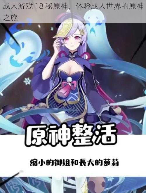 成人游戏 18 秘原神，体验成人世界的原神之旅