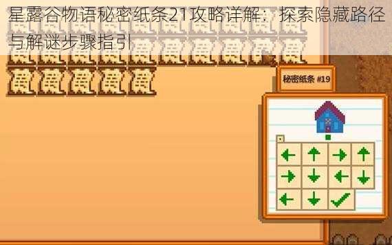 星露谷物语秘密纸条21攻略详解:探索隐藏路径与解谜步骤指引