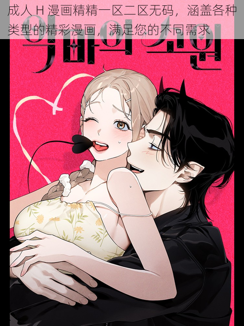 成人 H 漫画精精一区二区无码,涵盖各种类型的精彩漫画,满足您的不同需求