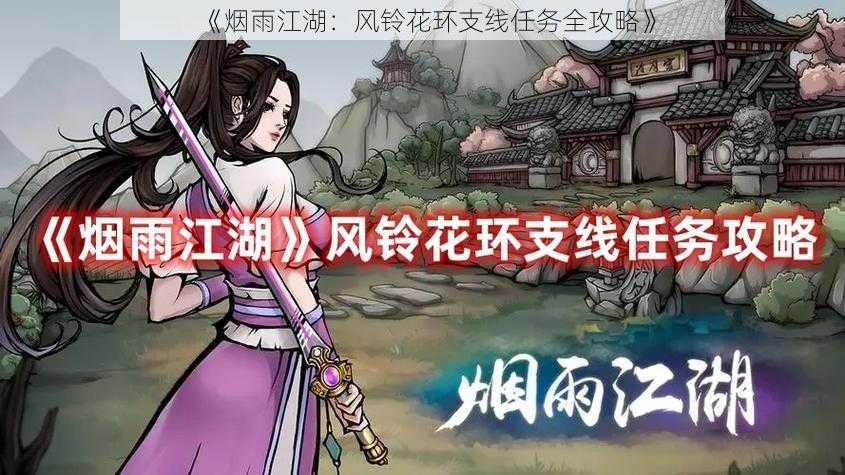 《烟雨江湖:风铃花环支线任务全攻略》