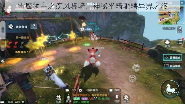 雪鹰领主之疾风骁骑:神秘坐骑驰骋异界之旅