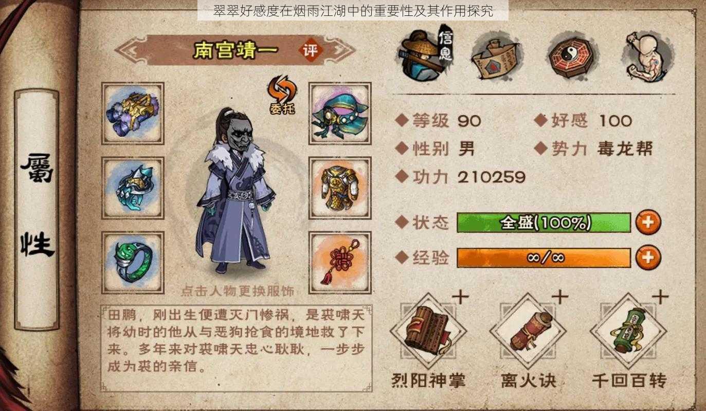 翠翠好感度在烟雨江湖中的重要性及其作用探究