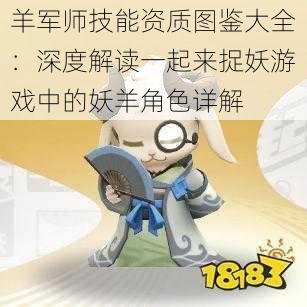 羊军师技能资质图鉴大全:深度解读一起来捉妖游戏中的妖羊角色详解