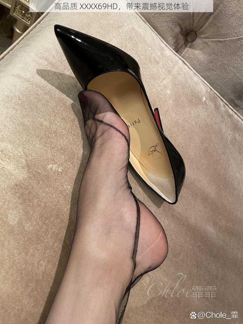 高品质 XXXX69HD,带来震撼视觉体验